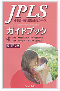 改訂第2版　JPLSガイドブック　小児診療初期対応コース