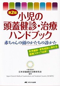 第2版　小児の頭蓋健診・治療ハンドブック