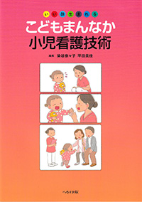 いい顔生まれるこどもまんなか小児看護技術