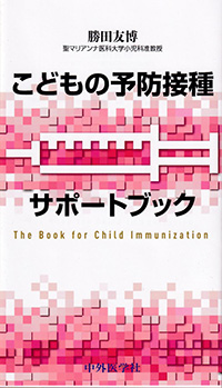 こどもの予防接種サポートブック