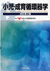 小児・成育循環器学　改訂第2版