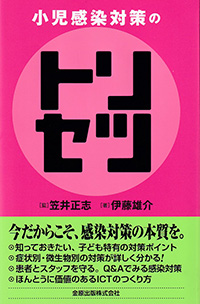 小児感染対策のトリセツ