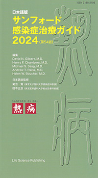 サンフォード感染症治療ガイド2024