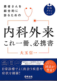 患者さんを総合的に診るための内科外来これ一冊、必携書