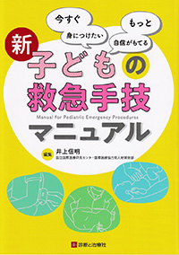 新　子どもの救急手技マニュアル