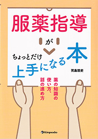 服薬指導がちょっとだけ上手になる本　薬の知識の使い方、話の進め方