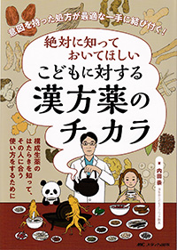 絶対に知っておいてほしいこどもに対する漢方薬のチカラ