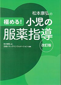 極める！小児の服薬指導　改訂版