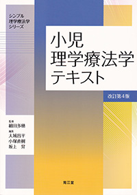 小児理学療法学テキスト　改訂第4版