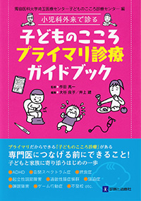 小児科外来で診る　子どものこころプライマリ診療ガイドブック