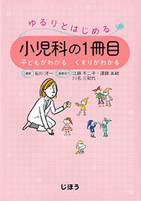 ゆるりとはじめる小児科の1冊目