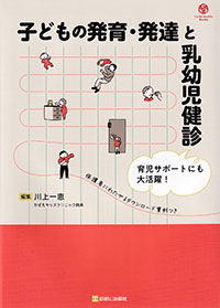 子どもの発育・発達と乳幼児健診