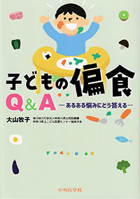 子どもの偏食Q＆A　あるある悩みにどう答える