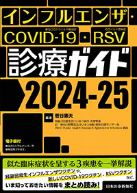 インフルエンザ・COVID-19・RSV診療ガイド　2024-25