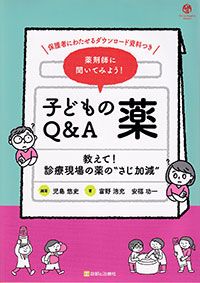 薬剤師に聞いてみよう！ 子どもの薬Q&A