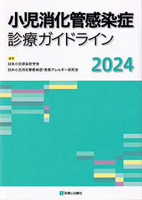 小児消化管感染症診療ガイドライン　2024