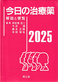 今日の治療薬　2025