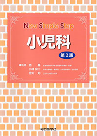 New Simple Step　小児科　第2版