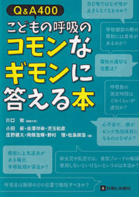 Q&A400　こどもの呼吸のコモンなギモンに答える本