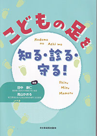 こどもの足を知る・診る・守る！
