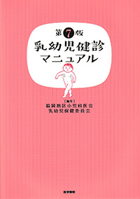 乳幼児健診マニュアル　第7版
