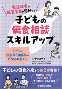 子どもの偏食相談スキルアップ