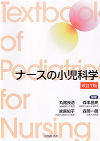 ナースの小児科学　改訂7版　