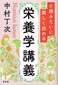 小説みたいに楽しく読める栄養学講義