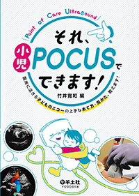 それ、小児POCUSでできます！