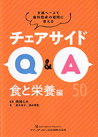 チェアサイドQ&A　食と栄養編