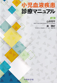 小児血液疾患診療マニュアル