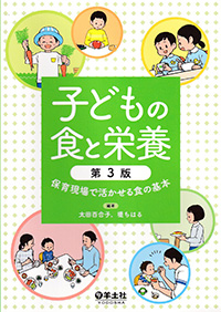 子どもの食と栄養　第3版