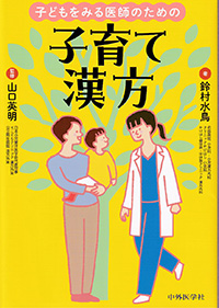 子どもをみる医師のための子育て漢方