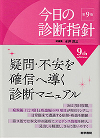 今日の診断指針　ポケット判　第9版