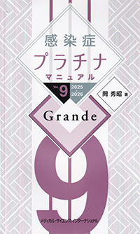 感染症プラチナマニュアル　Ver.9　2025-2026　Grande
