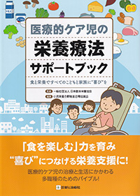 医療的ケア児の栄養療法サポートブック