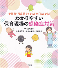 予防策・対応策をイラストで「見える化」　わかりやすい保育現場の感染症対策