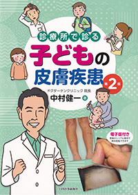 診療所で診る子どもの皮膚疾患　第2版