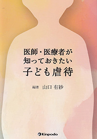 医師・医療者が知っておきたい子ども虐待