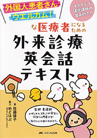 外国人患者さんウエルカム！な医療者になるための外来診療英会話テキスト