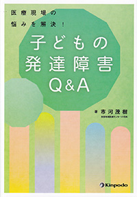 医療現場の悩みを解決！子どもの発達障害Q&A