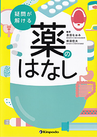 疑問が解ける薬のはなし