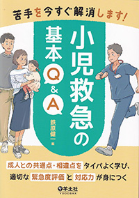 苦手を今すぐ解消します！小児救急の基本Q&A