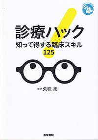 診療ハック　知って得する臨床スキル125
