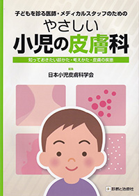 やさしい小児の皮膚科