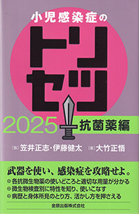 小児感染症のトリセツ　2025　抗菌薬編