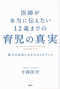 医師が本当に伝えたい　12歳までの育児の真実