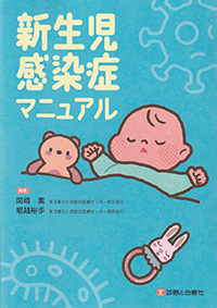 新生児感染症マニュアル