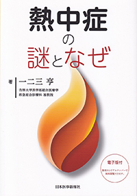 熱中症の謎となぜ