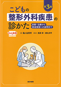 こどもの整形外科疾患の診かた　第3版　［Web動画付］